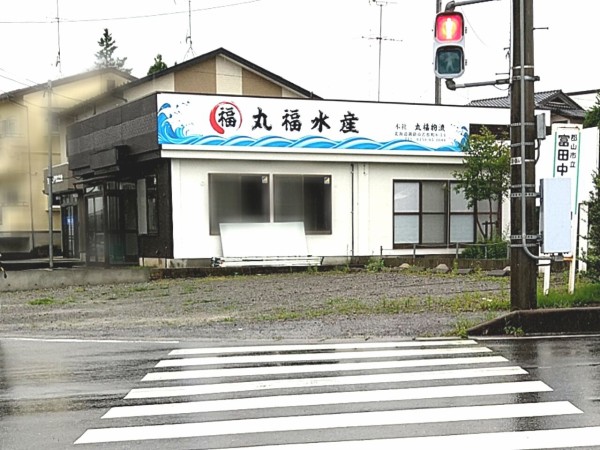 富田に北海道産地直送『丸福水産』がオープンするらしい。元『とんこつ 