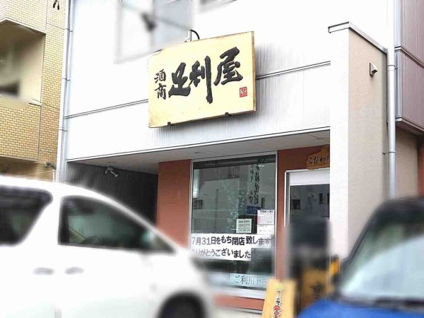 虎丸にある酒屋 足利屋さいとう酒店 が閉店するらしい こおりやま通信 福島県郡山市の地域情報サイト