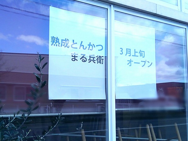 谷地本町にとんかつ専門店 熟成とんかつ まる兵衛 郡山コスモス通り店 がオープンするらしい マンマ マリィ 郡山コスモス通り店 Mamma Mary S が閉店した跡地 こおりやま通信 福島県郡山市の地域情報サイト