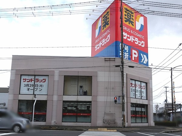 続報 いよいよ明日オープン 並木にドラッグストア サンドラッグ 郡山並木店 が3月29日オープン こおりやま通信 福島県郡山市の地域情報サイト