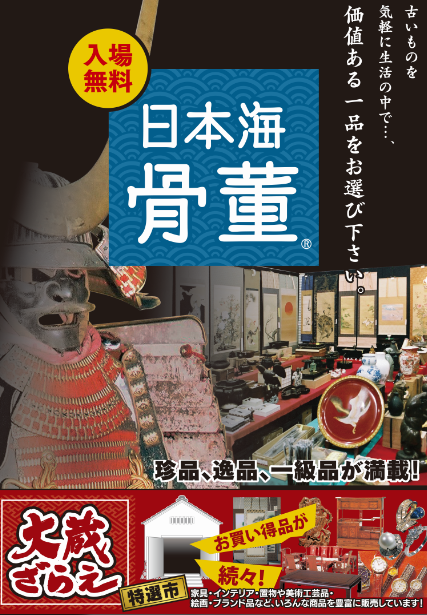 新年早々人気イベント開催 ビッグパレットふくしま で 日本海骨董市 大蔵ざらえ 開催 1月4日 7日 こおりやま通信 福島県郡山市の地域情報サイト 新年早々人気イベント開催 ビッグパレットふくしま で 日本海骨董市 大蔵ざらえ 開催 1月4日 7日 こおりやま通信 福島県郡山市の地域情報サイト
