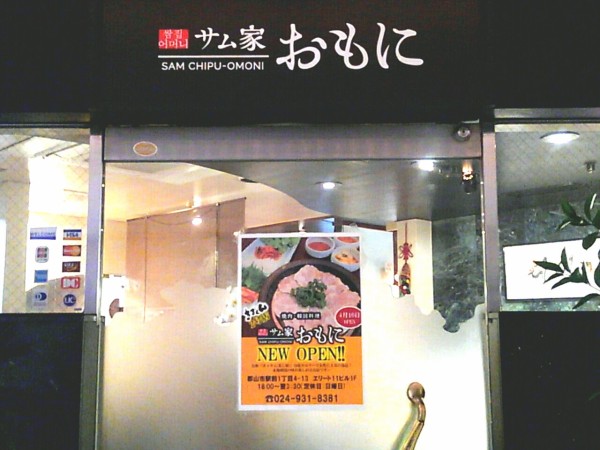 ホルモン 韓国料理 きるとん の2号店 駅前に サム家 おもに サムチプ なる韓国料理店がリニューアルオープンしてる こおりやま通信 福島県郡山市の地域情報サイト