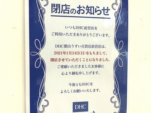 福島県唯一の直営店が閉店 中町 うすい百貨店 1階にある Dhc 郡山うすい百貨店直営店 ディーエイチシー が閉店するらしい こおりやま通信 福島県郡山市の地域情報サイト