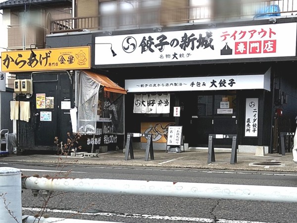 山崎にある餃子 焼売テイクアウト専門店 餃子の新城 が改装のため一時休業するらしい こおりやま通信 福島県郡山市の地域情報サイト