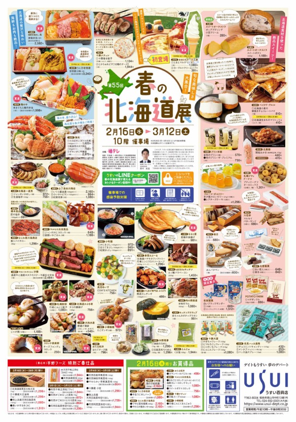 今年も開催 実演販売多数 北海道の新鮮な魚介や絶品グルメが うすい に大集結 第55回 春の北海道展 開催 2月16日 3月12日 こおりやま通信 福島県郡山市の地域情報サイト