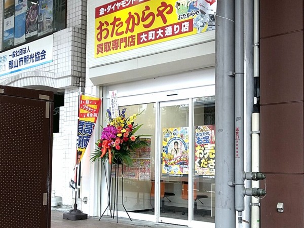 大町に金 貴金属 ダイヤ ブランド品買取専門店 おたからや 大町大通り店 がオープンしてる 元 ベイプトレジャー 郡山店 だったところ こおりやま通信 福島県郡山市の地域情報サイト 大町に金 貴金属 ダイヤ ブランド品買取専門店 おたからや 大町大通り店 がオープンしてる 元 ベイプトレジャー 郡山店 だったところ こおりやま通信 福島県郡山市の地域情報サイト