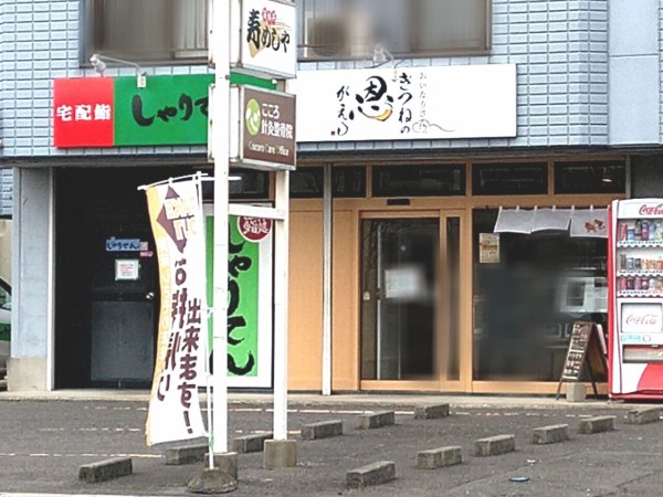 菜根にオープンしたテイクアウトのいなり専門店 きつねの恩がえし で いなり 買って食べてみた しゃりてん 菜根店 隣接 こおりやま通信 福島県郡山市の地域情報サイト