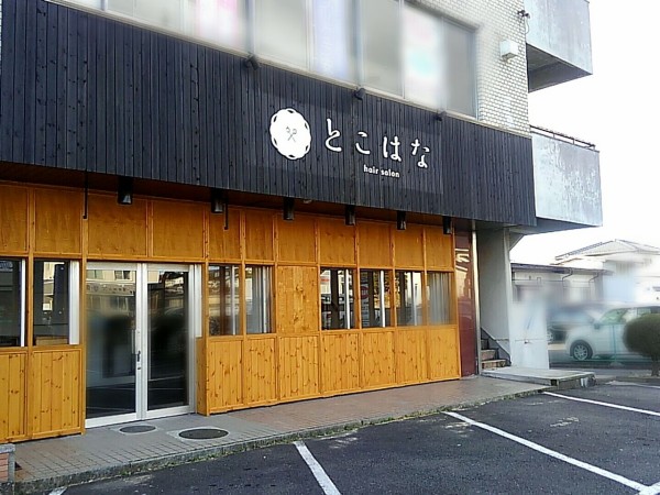 山崎に とこはな なる美容室がオープンするらしい 元 Hair Salon Nerine ヘアーサロンネリネ だったところ こおりやま通信 福島県郡山市の地域情報サイト