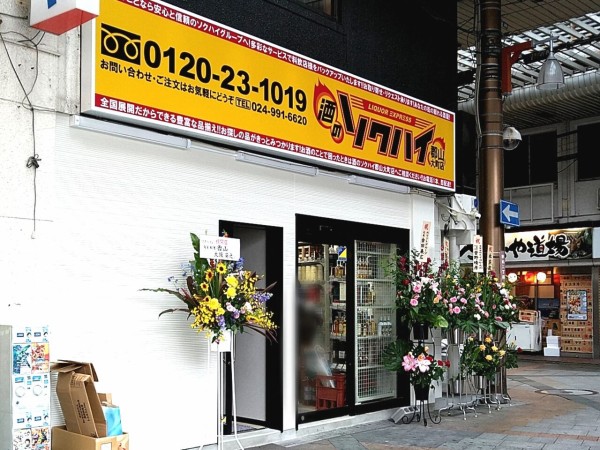 駅前に 酒のソクハイ 郡山大町店 なる酒屋さんがオープンしてる こおりやま通信 福島県郡山市の地域情報サイト