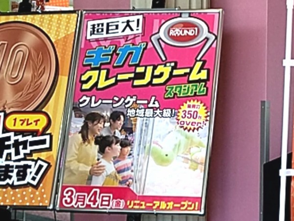 地域最大級 向河原町にある Round1 Stadium 郡山店 ラウンドワンスタジアム 1階に ギガクレーンゲームパーク がリニューアルオープンしてる こおりやま通信 福島県郡山市の地域情報サイト 地域最大級 向河原町にある Round1 Stadium 郡山店 ラウンドワンスタジアム 1階に ギガクレーンゲームパーク がリニューアルオープンしてる こおりやま通信 福島県郡山市の地域情報サイト