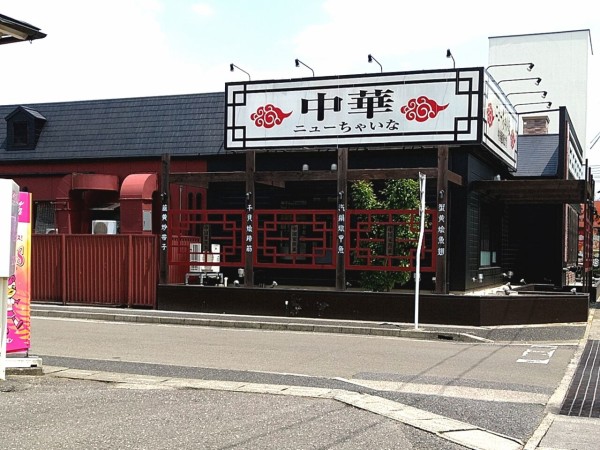 堤にある中華料理店 ニューちゃいな が閉店してる こおりやま通信 福島県郡山市の地域情報サイト