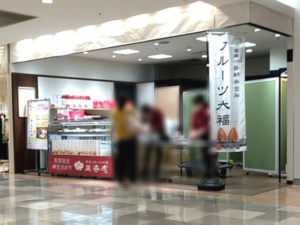 初出店 駅前 エスパル郡山 に人気大福ショップ 京都フルーツ大福 果寿庵 かじゅあん が期間限定オープンしてる 8月18日 9月25日 こおりやま通信 福島県郡山市の地域情報サイト