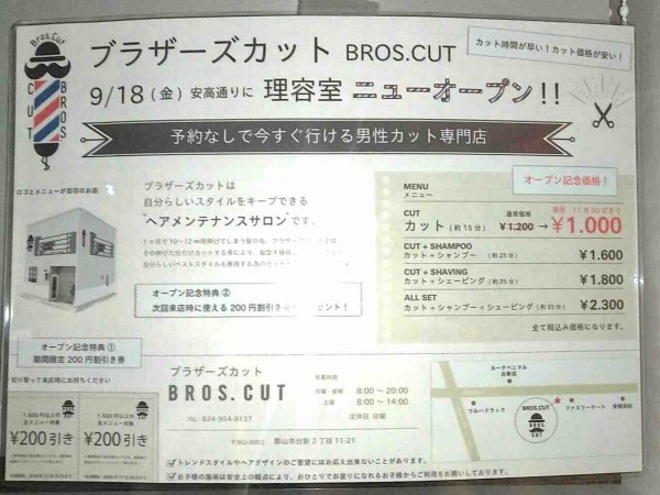 台新に男性カット専門店 ブラザーズカット Bros Cut なる理容室がオープンしてる こおりやま通信 福島県郡山市の地域情報サイト