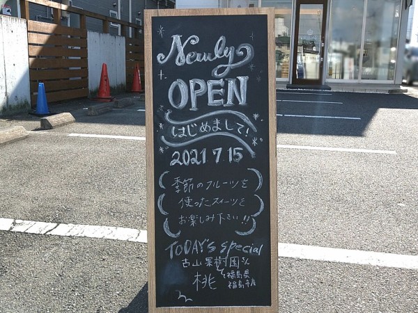朝日に パティスリー ジュ レアリーズ Je Realise なるケーキ屋さんがオープンしてる 元 シュルプリーズ だったところ こおりやま通信 福島県郡山市の地域情報サイト
