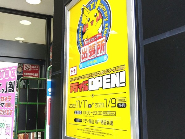 期間限定 駅前 アティ郡山 にポケモン公式グッズショップ ポケモンセンター出張所 In アティ郡山 がオープンするらしい 11月11日 23年1月9日 こおりやま通信 福島県郡山市の地域情報サイト