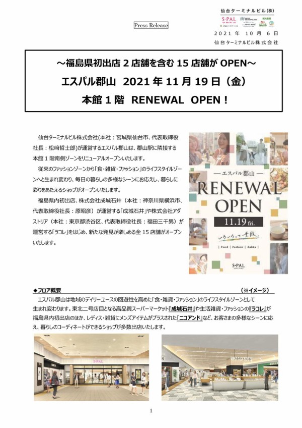郡山初出店も 4店舗新規オープン リニューアル中 エスパル郡山 内に ラコレ Lakole 成城石井 せいじょういしい ルピシア Lupicia キュール がオープンするらしい こおりやま通信 福島県郡山市の地域情報サイト