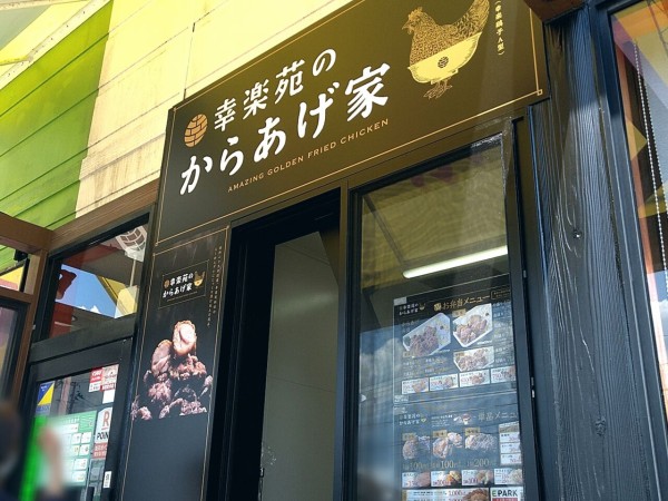 富田町にある『幸楽苑 郡山インター店』敷地内に『幸楽苑のからあげ家 