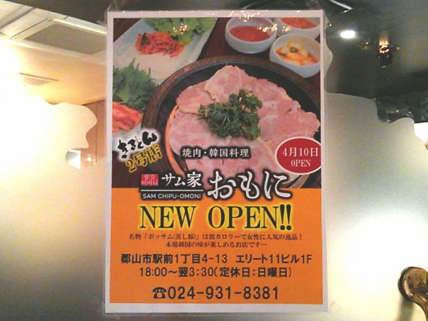 ホルモン 韓国料理 きるとん の2号店 駅前に サム家 おもに サムチプ なる韓国料理店がリニューアルオープンしてる こおりやま通信 福島県郡山市の地域情報サイト