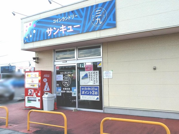 片平町にある コインランドリーサンキュー 片平店 がリニューアルオープンしてる リニューアルオープンキャンペーン開催中 こおりやま通信 福島県郡山市の地域情報サイト