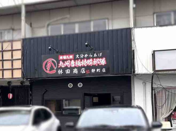 開店】静町にからあげ専門店『九州唐揚特殊部隊 林田商店 静町店 開店】静町にからあげ専門店『九州唐揚特殊部隊 林田商店 静町店