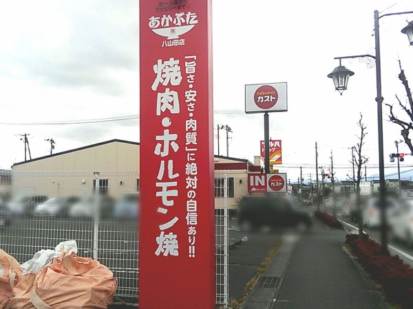 白河の人気店が郡山へ出店 富田東に 焼肉ホルモン焼 あかぶた 郡山八山田店 なる焼き肉店がオープンするらしい 元 厳選黒毛和牛焼肉 牛楽 郡山店 だったところ こおりやま通信 福島県郡山市の地域情報サイト