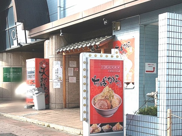 あの大人気ラーメン店が休業 堤下町にある二郎系ラーメン店 ちばから 郡山店 が一時休業するらしい 営業再開は未定 こおりやま通信 福島県郡山市の地域情報サイト