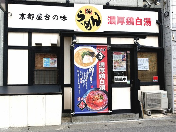 西ノ内に らーめん 絆家 西ノ内店 なるラーメン屋さんがオープンするらしい 元 らぁ麺 おかむら だったところ こおりやま通信 福島県郡山市の地域情報サイト 西ノ内に らーめん 絆家 西ノ内店 なるラーメン屋さんがオープンするらしい 元 らぁ麺 おかむら だったところ こおりやま通信 福島県郡山市の地域情報サイト