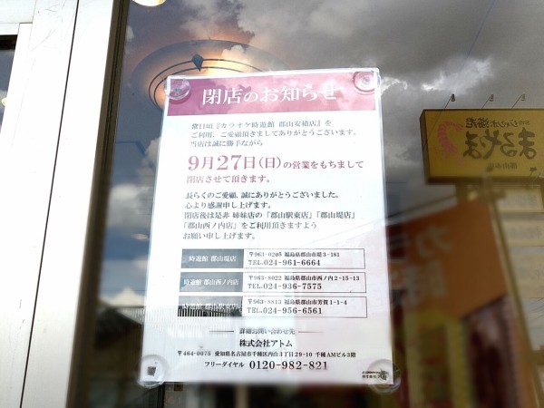 26年間ありがとう 安積にある カラオケ時遊館 郡山安積店 が閉店するらしい こおりやま通信 福島県郡山市の地域情報サイト