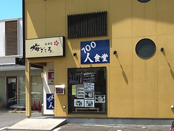 オープン日未定 朝日に 居酒屋 梅ごころ なる居酒屋がオープンするらしい こおりやま通信 福島県郡山市の地域情報サイト