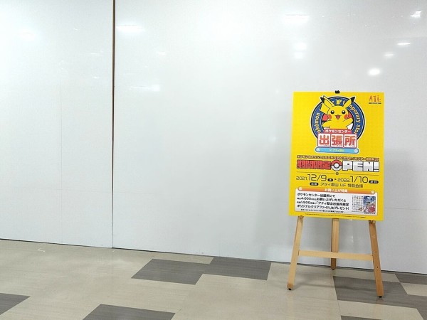 期間限定 駅前 アティ郡山 にポケモン公式グッズショップ ポケモンセンター出張所 Inアティ郡山 がオープンするらしい 12月9日 22年1月10日 こおりやま通信 福島県郡山市の地域情報サイト