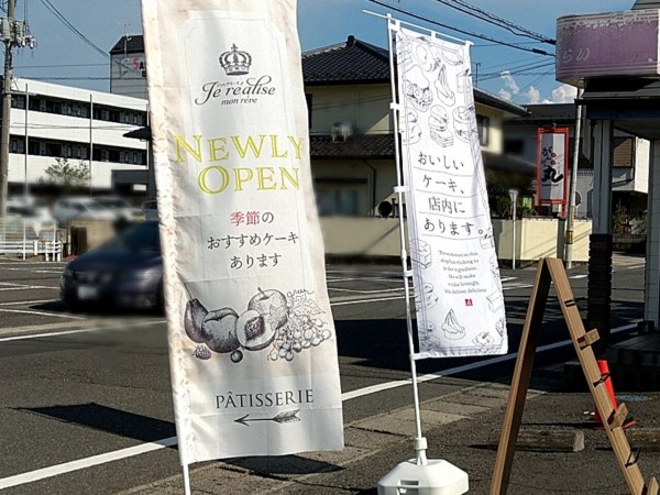 朝日に パティスリー ジュ レアリーズ Je Realise なるケーキ屋さんがオープンしてる 元 シュルプリーズ だったところ こおりやま通信 福島県郡山市の地域情報サイト