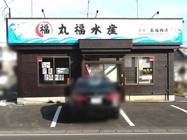 富田にある北海道産地直送『丸福水産』が閉店するらしい。 : こおり 