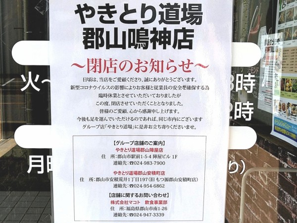 衝撃 郡山市内2店舗目の閉店 鳴神にある居酒屋 やきとり道場 郡山鳴神店 が閉店してる こおりやま通信 福島県郡山市の地域情報サイト