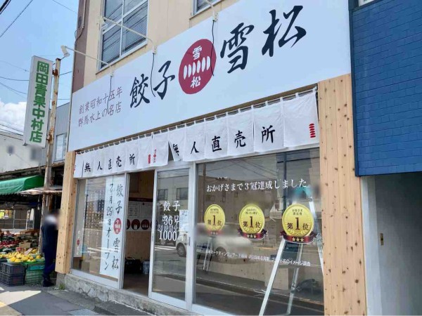 長野市初出店 高田中村に 餃子の雪松 長野店 なる24時間営業の餃子無人直売所がオープンするらしい ながの通信 長野県長野市の地域情報サイト
