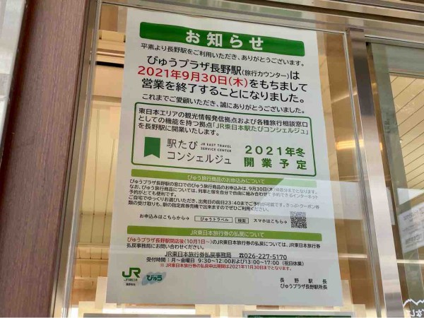 Jr長野駅 内にある びゅうプラザ 長野駅 が営業終了するらしい 今年冬に 駅たびコンシェルジュ なる観光拠点が開業予定 ながの通信 長野県長野市の地域情報サイト