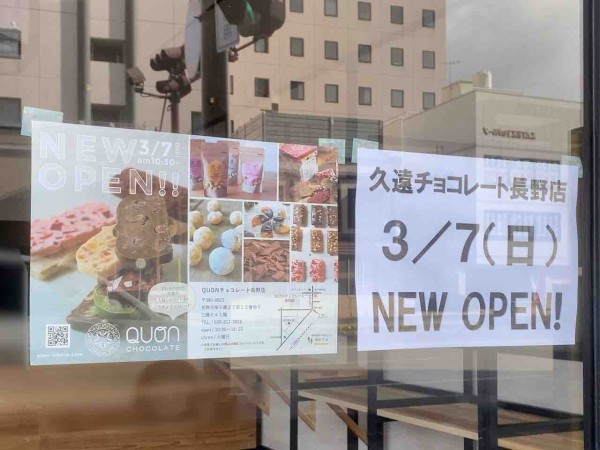 長野市初出店 南千歳町に 久遠チョコレート 長野店 くおんチョコレート なるチョコレート店がオープンするらしい ながの通信 長野県長野市 の地域情報サイト