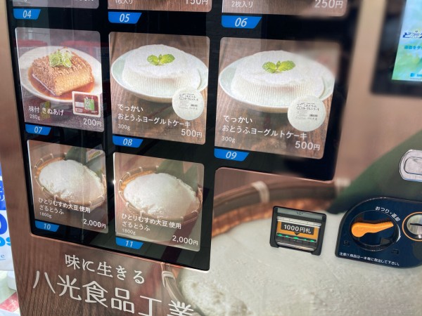 豆腐の自販機 鶴賀問御所 Toigo West トイーゴ ウエスト に 八光食品工業の豆腐の自動販売機 が設置されてる 善光寺平きぬ 買ってみた ながの通信 長野県長野市の地域情報サイト 豆腐の自販機 鶴賀問御所 Toigo West トイーゴ ウエスト に 八光食品工業の豆腐の自動販売機 が設置されてる 善光寺平きぬ 買ってみた ながの通信 長野県長野市の地域情報サイト