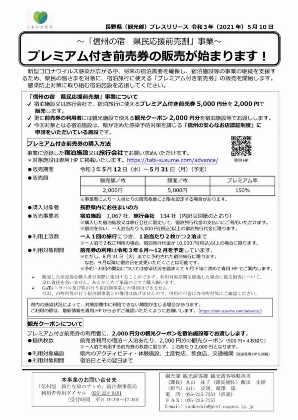 プレミアム率150 観光クーポンも貰える 信州の宿 県民応援前売割 事業でプレミアム付き前売券販売開始 販売期間5月12日 31日まで ながの通信 長野県長野市の地域情報サイト