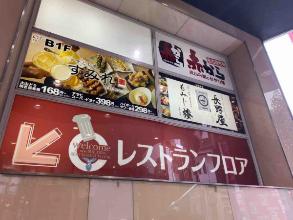 南千歳町 C One シーワンビル 地下1階に やきとり家 すみれ 長野駅前店 なる大山どり専門焼き鳥店がオープンしてる ながの通信 長野県 長野市の地域情報サイト