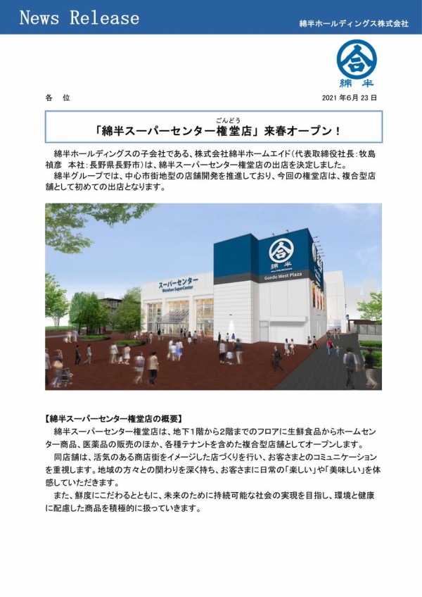 オープン予定地はあの大型スーパー跡地 権堂に 綿半スーパーセンター 権堂店 がオープンするらしい ながの通信 長野県長野市の地域情報サイト