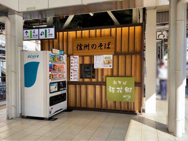 長野駅改札内3 5番ホームにある立ち食いそば店 駅そば 裾花郷 が閉店するらしい ながの通信 長野県長野市の地域情報サイト