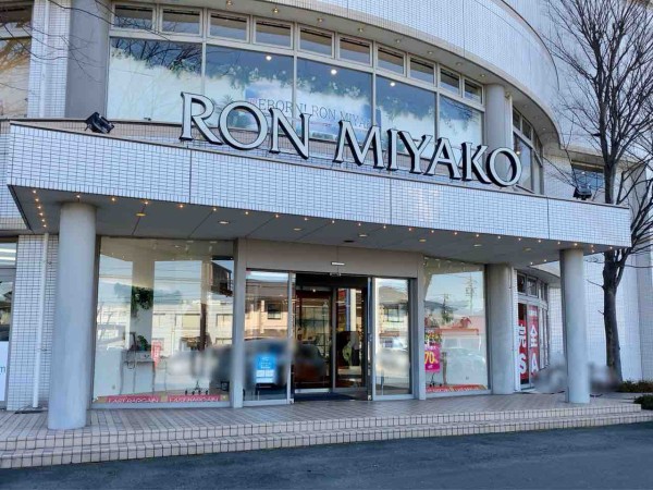 北尾張部にある ロン 都 イーストプラザ店 Ron Miyako が移転のため閉店するらしい 完全閉店セール開催中 ながの通信 長野県長野市の地域情報サイト