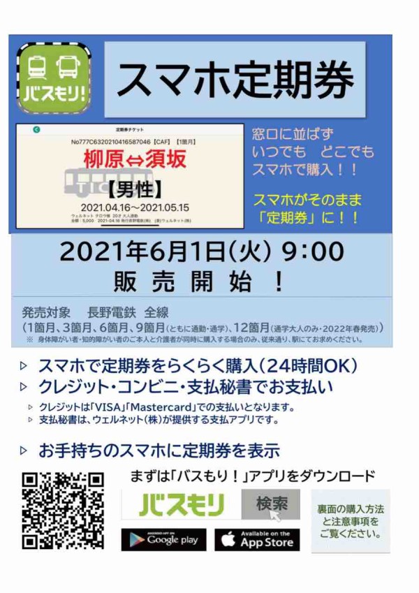 スマホで定期券 スマホ操作でいつでもどこでも購入可能 長野電鉄 で バスもり スマホ定期券 販売開始 6月1日9 00 ながの通信 長野県長野市の地域情報サイト