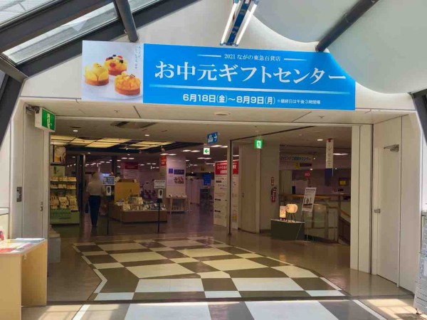 待たずに24時間購入可能 対象商品約250点が全国送料無料 ながの東急百貨店 で お中元ネットショッピング 実施中 8月1日まで 同時に お中元ギフトセンター も開催中 ながの通信 長野県長野市の地域情報サイト