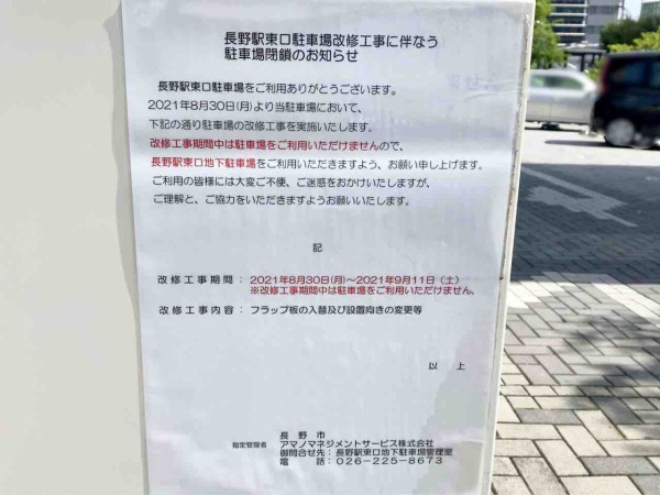 長野駅東口にある 長野駅東口駐車場 が改修工事の為一時閉鎖するらしい 8月30日 9月11日 ながの通信 長野県長野市の地域情報サイト