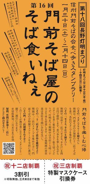 今年も開催 そば食べ歩きでスタンプラリー参加 善光寺 周辺で 第16回 門前そば屋のそば食いねぇ 開催 1月30日 2月14日 ながの通信 長野県長野市の地域情報サイト