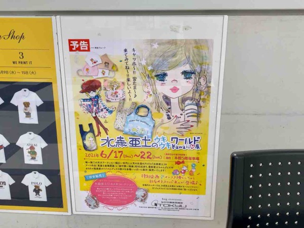 インスタ映えなbigイラストパネル設置 アート作品展示や最新グッズ販売も ながの東急百貨店 で 水森亜土のウキウキワールド Kawaii展 開催 6月17日 22日 ながの通信 長野県長野市の地域情報サイト