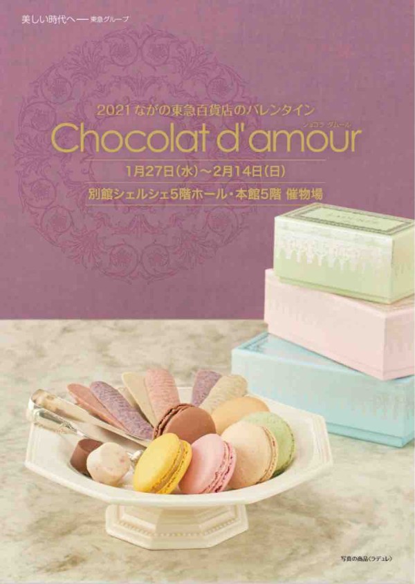 今年も開催 オンラインショップも ながの東急百貨店 で Chocolat D Amour ショコラダムール 開催 1月27日 2月14日 ながの通信 長野県長野市の地域情報サイト