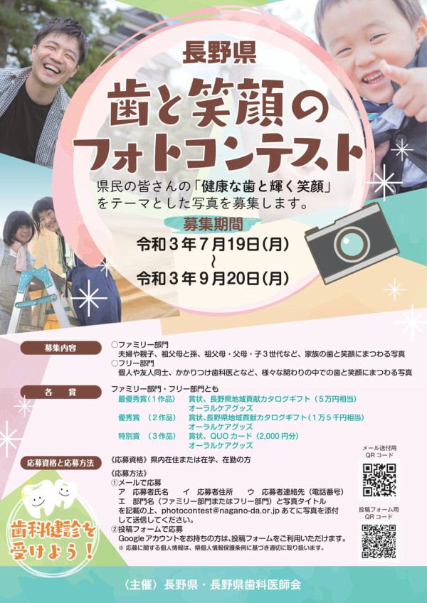 健康な歯と輝く笑顔の1枚を オーラルケアグッズなど豪華賞品がもらえるチャンス 長野県 歯と笑顔のフォトコンテスト 開催 7月19日 9月20日 ながの通信 長野県長野市の地域情報サイト