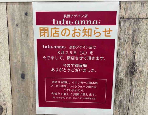 北石堂町 ショッピングプラザagain 1階にあるインナー ルームウェアのお店 Tutuanna 長野アゲイン店 チュチュアンナ が閉店するらしい ながの通信 長野県長野市の地域情報サイト